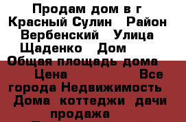 Продам дом в г. Красный Сулин › Район ­ Вербенский › Улица ­ Щаденко › Дом ­ 41 › Общая площадь дома ­ 68 › Цена ­ 1 000 000 - Все города Недвижимость » Дома, коттеджи, дачи продажа   . Приморский край,Лесозаводский г. о. 